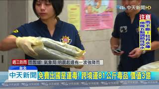 20190813中天新聞　暑假輕鬆賺？出國機加酒+美女伴遊　竟是運毒