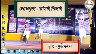 কাঁসাই শিলাই (লোকনৃত্য) Kansai Shilai (solo dance)