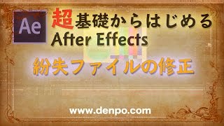 超基礎から始めるAfter Effects 紛失ファイルの修正【After Effects CC対応】レベル1