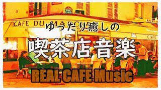 【大定番】ゆったり癒しの喫茶店音楽 自宅をカフェ空間に - 作業用や読書のお供に -