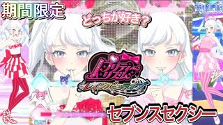 【比較動画】セブンスコーデセクシードレス＆セブンスコーデセクシーピンク🌹【ワッチャプリマジ！プレイ動画】