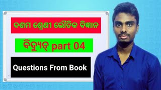 CLASS 10 PHYSICAL SCIENCE ବିଦ୍ୟୁତ୍ PART 04  IN ODIA