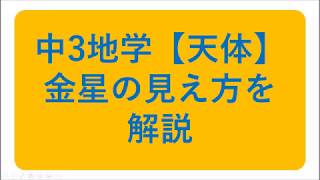 中3天体【金星の満ち欠け・見え方】解説