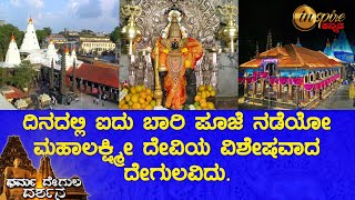 ಶ್ರೀ ಮಹಾಲಕ್ಷ್ಮಿ ದೇವಾಲಯ, ಕೊಲ್ಹಾಪುರ | ಧರ್ಮ ದೇಗುಲ ದರ್ಶನ