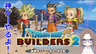 【DQB2】#26　あたい、ビルダーズになる！　完全初見！