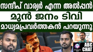 സന്ദീപ് വാര്യർ നിങ്ങൾ ഉദ്ദേശിക്കുന്ന ആളല്ല! | ABC MALAYALAM NEWS |