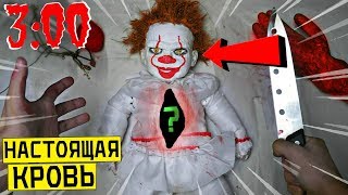 *УЖАС* РАЗРЕЗАЛ КУКЛУ КЛОУНА ОНО в 3:00 *что внутри пеннивайза*