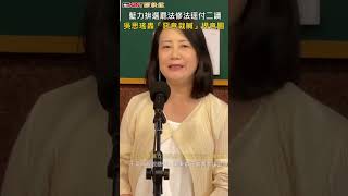 CTWANT 政治新聞 / 藍力拚選罷法修法逕付二讀　吳思瑤轟「惡意栽贓」揭意圖 #shorts