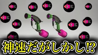 【S+50 9999p実況】イカ速ガン積み確かに速いのだがしかし！？【ガン積み検証シリーズ】【スプラマニューバー】【スプラトゥーン3】