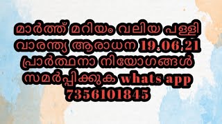 മാർത്ത് മറിയം വലിയ പള്ളി വാരന്ത്യ ആരാധനാ