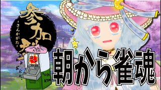 【雀魂】2月20日　雀魂参加型　四麻東風！にゃんとなんとまぁ！ねこさんもふもふ初見さん大歓迎 【Vtuber】