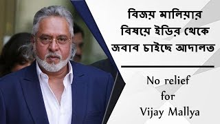 বিজয় মালিয়ার বিষয়ে ইডির থেকে জবাব চাইছে আদালত | No relief for Vijay Mallya