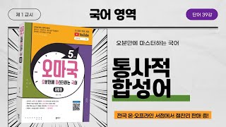 [오마국/국어문법/단어 39강] 단어 형성법4(합성어2-통사적 합성어)