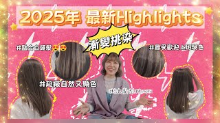 【最新Highlights 漸層漸變顏色】2025年最新染髮 超自然 很顯色 適合上班族 融合白頭髮 防止布丁頭 衝浪髮型師casei 推薦髮色 挑染 highlight