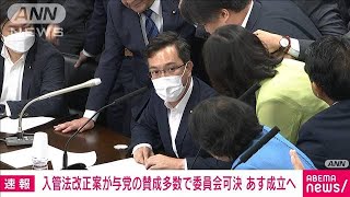 【速報】入管法改正案が参院法務委員会で与党などの賛成多数で可決　あす成立へ(2023年6月8日)