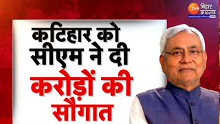 Nitish Kumar Pragati Yatra: Katihar को 166 करोड़ की योजनाओं की सौगात