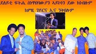 ኣቃባብላ ንክፍሎም ይካኣሎ ምስ ህዝቡ ዝወገነ ኩሉ ግዜ ኩቡር ኢዩ #teamemedia #neshneshtv #TEFETAWI TALK SHOW