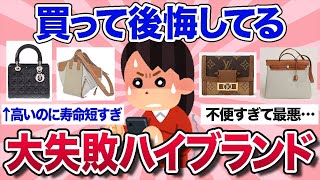 【有益スレ】高かったのに…ガチで金ドブだったハイブランドバッグ・財布を教えて【ガルちゃんまとめ】