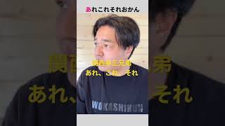 関西人はこの3つで会話が成立する。#Shorts