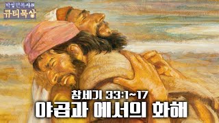 [큐티인}묵상 창세기 33:1~17 야곱과 에서의 화해