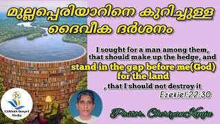 Pastor. CheriyanKunju ||മുല്ലപ്പെരിയാറിനെ കുറിച്ചുള്ള ദൈവീക ദർശനം || Christian Message