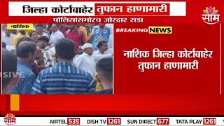 Nashik Fight News : नाशिक जिल्हा कोर्टाबाहेर तुफान हाणामारी | Marathi News