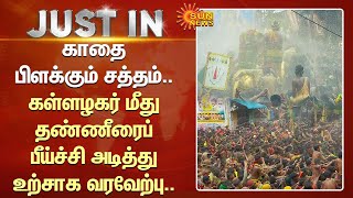 Madurai | காதை பிளக்கும் சத்தம்.. கள்ளழகர் மீது தண்ணீரைப் பீய்ச்சி அடித்து உற்சாக வரவேற்பு..