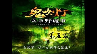 正片：鬼吹灯之牧野诡事 第5集 盗墓笔记鬼吹灯之牧野诡事 国语高清