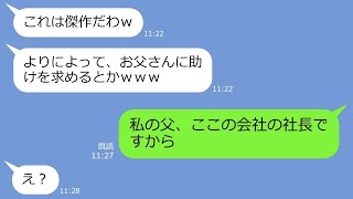 【LINE】新入社員の私を社長令嬢だと知らず初日から全力でイビるお局様「私がボスだからｗ」→社長「娘を傷つけたのはお前か！」DQN「え？」