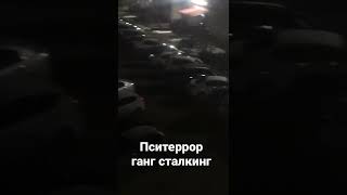 Пситеррор Ганг сталкинг пси опы