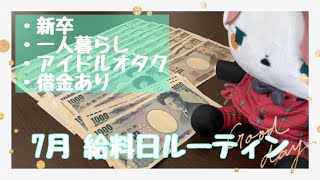 【給料日ルーティン】2023年7月【新卒/一人暮らし/車あり/借金あり】