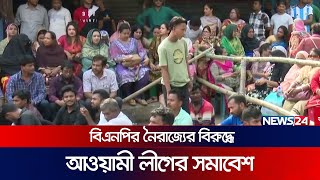 আওয়ামী লীগের নেতাকর্মীতে ছেয়ে গেছে হাজারীবাগ মাঠ | Awami league | BNP | Political News | News24