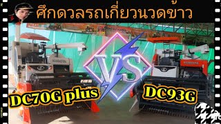 DC70Gplus vs DC93G เลือกรุ่นไหนดี?? คลิปนี้ช่วยคุณได้ /ศึกดวลรถเกี่ยว