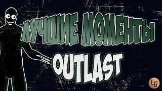 Outlast - Лучшие Моменты