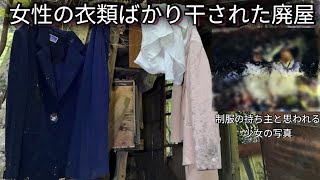 【違和感】人の気配を感じる廃屋/Japanese ruins with uniforms left behind