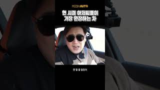 현 시점 아저씨들이 가장 환장하는 차