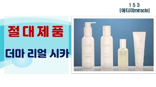 [애터미미라클] 절대제품 '더마 리얼 시카'편