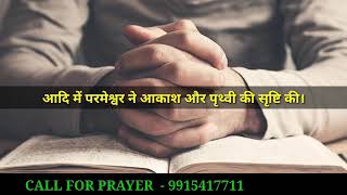 HINDI BIBLE  - आदि में परमेश्वर ने आकाश और पृथ्वी की सृष्टि की।