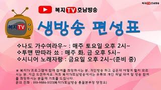 복지TV호남방송 라이브