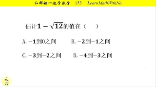 (每日一题)153 二次根式的估算