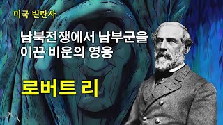 [미국변란사] 남북전쟁에서 남부군을 이끈 비운의 영웅 로버트 리(Robert Edward Lee)