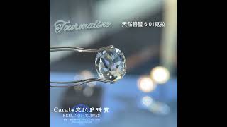 【基隆克拉多色石】天然淡綠色碧璽(Tourmaline)裸石6.01ct A114828