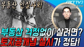 [알고살자! 부동산⑤] 부동산 걱정없이 살려면? 토지공개념 실시가 정답!