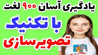 با تکنیک بسیار کاربردی و لذت بخش تصاویر، 900 لغت رو به حافظه بلندمدت بسپار | با تلفظ و معنی فارسی