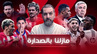 الريال يضيع نقطتين في ديربي مدريد ويتمسك بالصدارة وبرشلونة سيقترب غداً في حال انتصاره على اشبيلية..