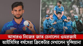 আফগানিস্তানের ঐতিহাসিক জয়ে আড়ালের নায়ক ওমরজাই || On Field 2025