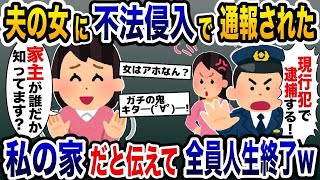 夫の浮気相手「不法侵入者です！」帰宅直後に通報されたので私の家だと伝えた結果→全員人生終了www【2ch修羅場スレ・ゆっくり解説】