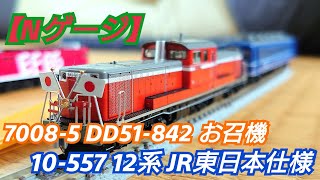 【Nゲージ】KATOのDD51-842お召機と12系JR東日本仕様を開封してみた！