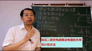 稳压电路限流电阻有什么作用，阻值如何计算