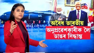 ভাৰতে ঘূৰাই লব আমেৰিকাত অবৈধ ভাৱে থকা ভাৰতীয় নাগৰিকক| US Deportation | Modi Trump Meeting N18G